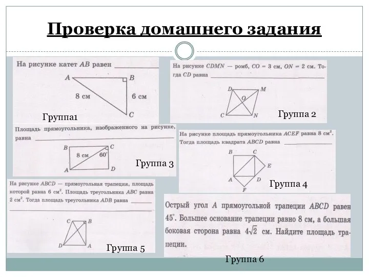 Проверка домашнего задания Группа1 Группа 2 Группа 3 Группа 4 Группа 5 Группа 6