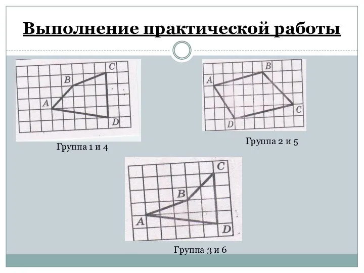 Выполнение практической работы Группа 1 и 4 Группа 2 и 5 Группа 3 и 6