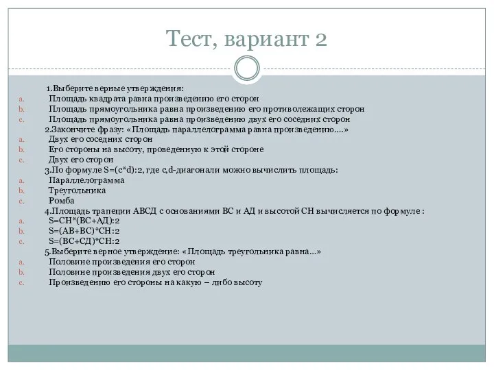 Тест, вариант 2 1.Выберите верные утверждения: Площадь квадрата равна произведению его