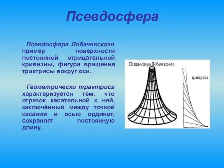 Псевдосфера Псевдосфера Лобачевского пример поверхности постоянной отрицательной кривизны, фигура вращения трактрисы