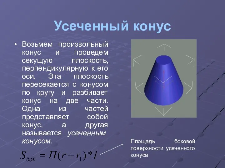 Усеченный конус Возьмем произвольный конус и проведем секущую плоскость, перпендикулярную к