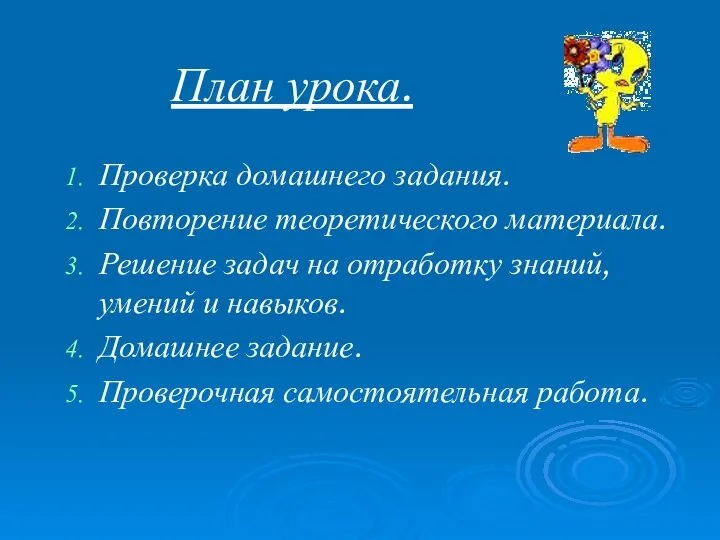 План урока. Проверка домашнего задания. Повторение теоретического материала. Решение задач на