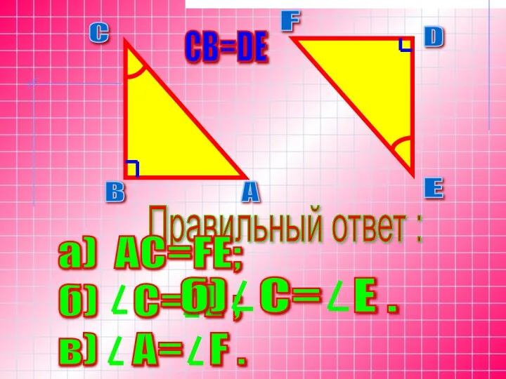 Правильный ответ : СВ=DE