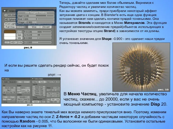 Теперь, давайте сделаем мех более объемным. Вернемся к Редактору частиц и