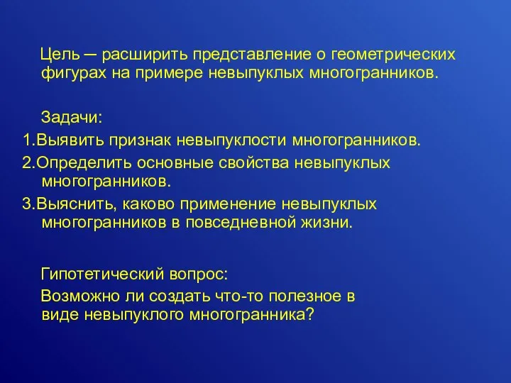 Цель ─ расширить представление о геометрических фигурах на примере невыпуклых многогранников.