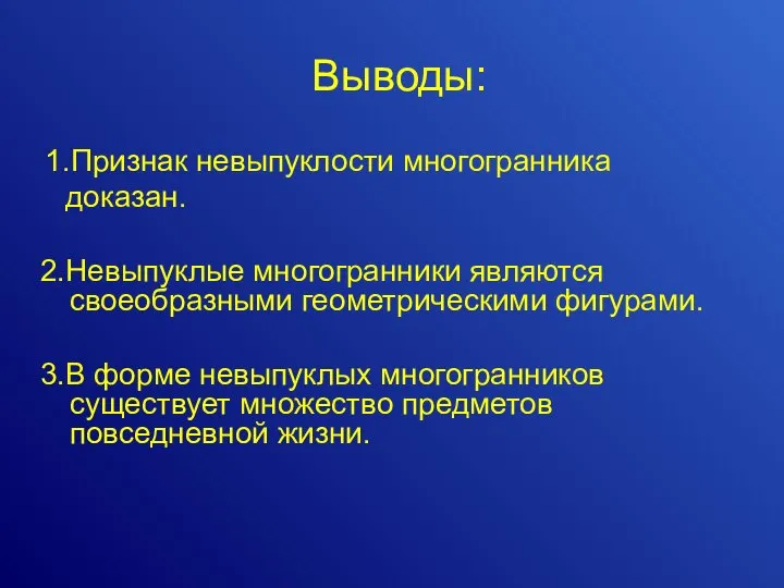 Выводы: 1.Признак невыпуклости многогранника доказан. 2.Невыпуклые многогранники являются своеобразными геометрическими фигурами.