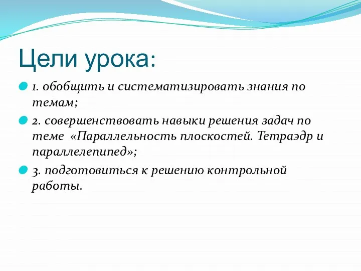 Цели урока: 1. обобщить и систематизировать знания по темам; 2. совершенствовать