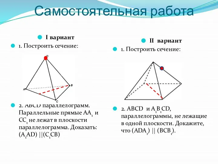 Самостоятельная работа I вариант 1. Построить сечение: 2. АBCD параллелограмм. Параллельные