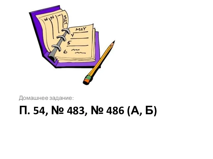 П. 54, № 483, № 486 (А, Б) Домашнее задание: