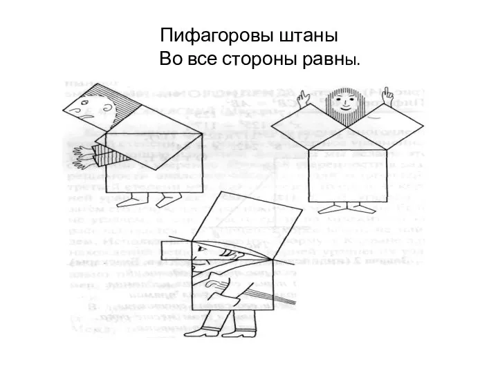 Пифагоровы штаны Во все стороны равны.