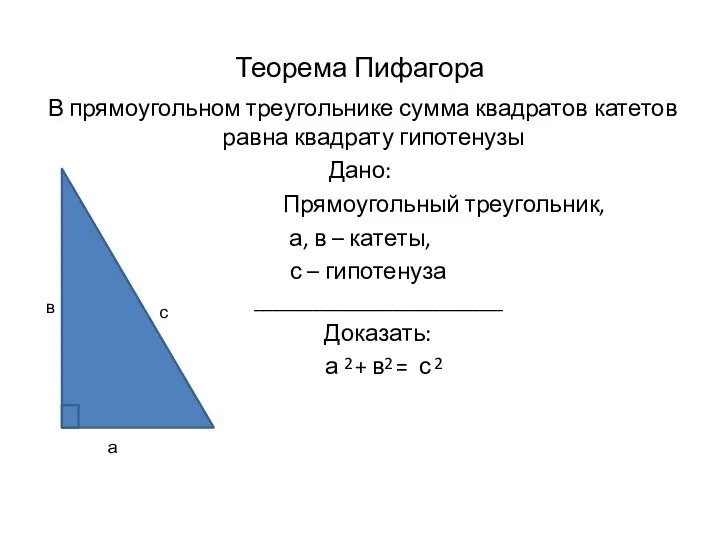 Теорема Пифагора В прямоугольном треугольнике сумма квадратов катетов равна квадрату гипотенузы