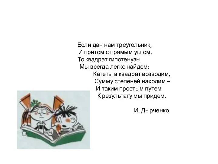 Если дан нам треугольник, И притом с прямым углом, То квадрат