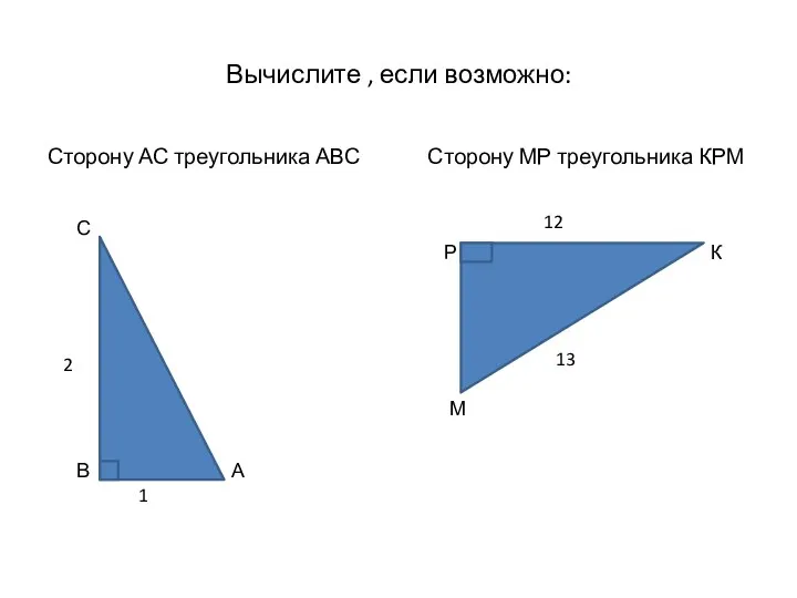 Вычислите , если возможно: Сторону АС треугольника АВС Сторону МР треугольника