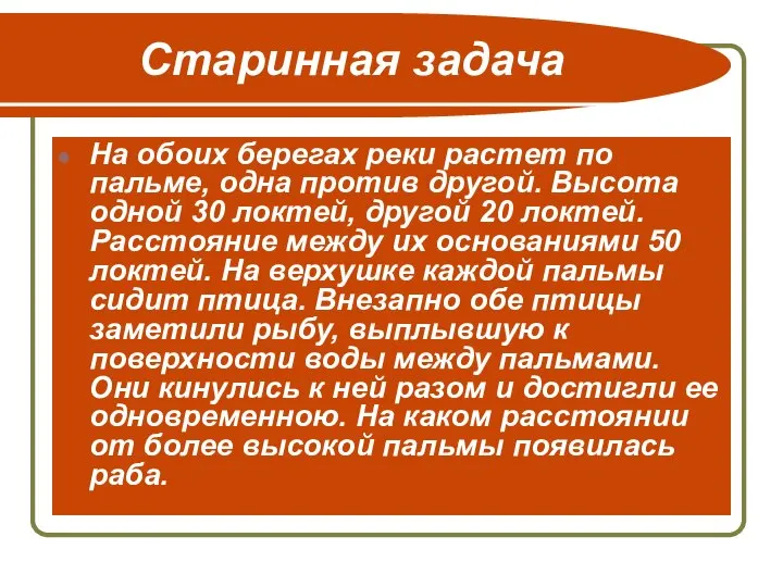 Старинная задача На обоих берегах реки растет по пальме, одна против