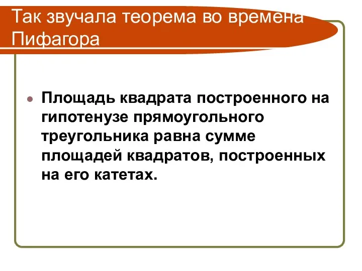 Так звучала теорема во времена Пифагора Площадь квадрата построенного на гипотенузе