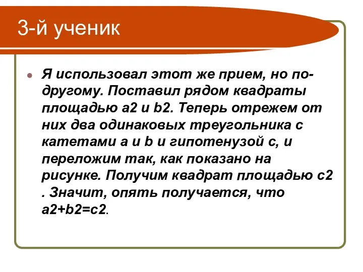 3-й ученик Я использовал этот же прием, но по-другому. Поставил рядом