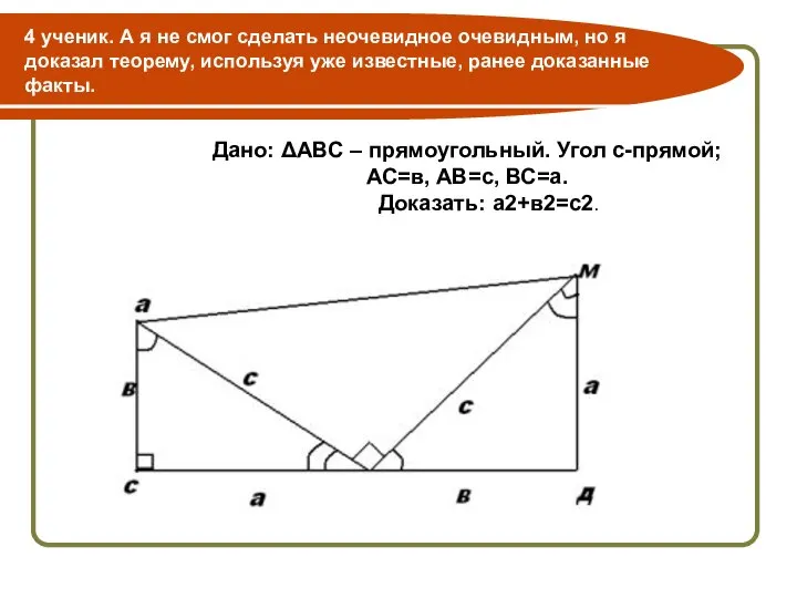 4 ученик. А я не смог сделать неочевидное очевидным, но я