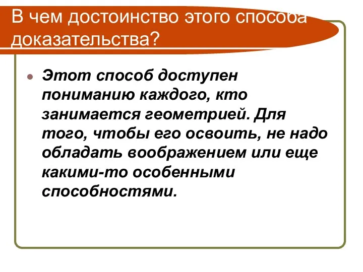 В чем достоинство этого способа доказательства? Этот способ доступен пониманию каждого,