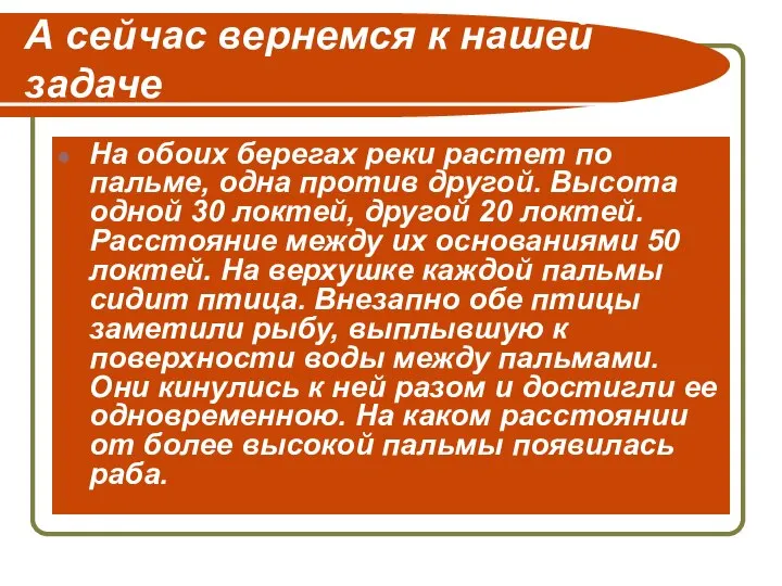 А сейчас вернемся к нашей задаче На обоих берегах реки растет