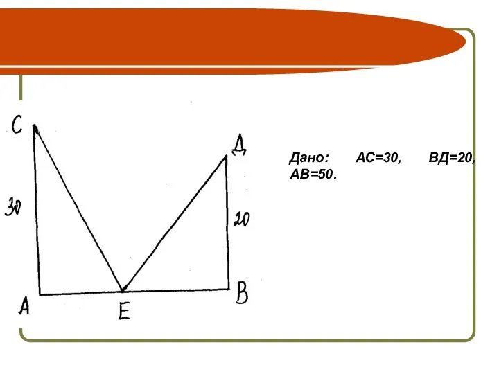 Дано: АС=30, ВД=20, АВ=50.