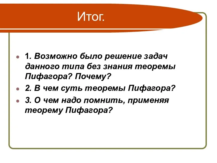 Итог. 1. Возможно было решение задач данного типа без знания теоремы