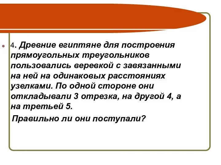 4. Древние египтяне для построения прямоугольных треугольников пользовались веревкой с завязанными