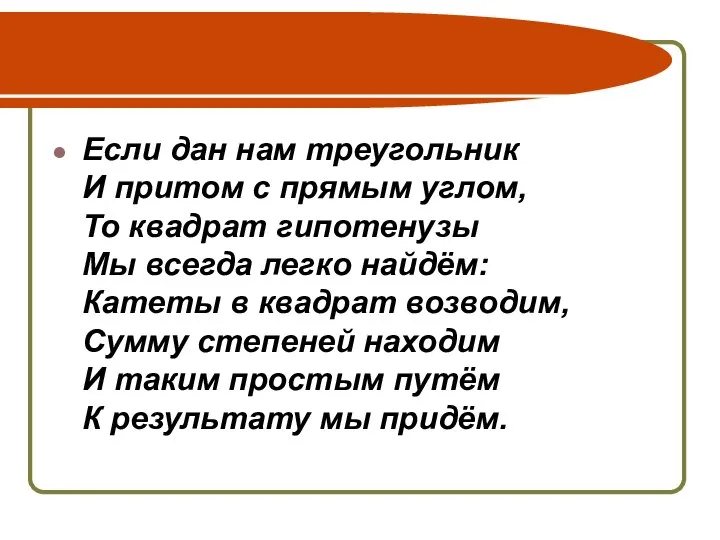 Если дан нам треугольник И притом с прямым углом, То квадрат