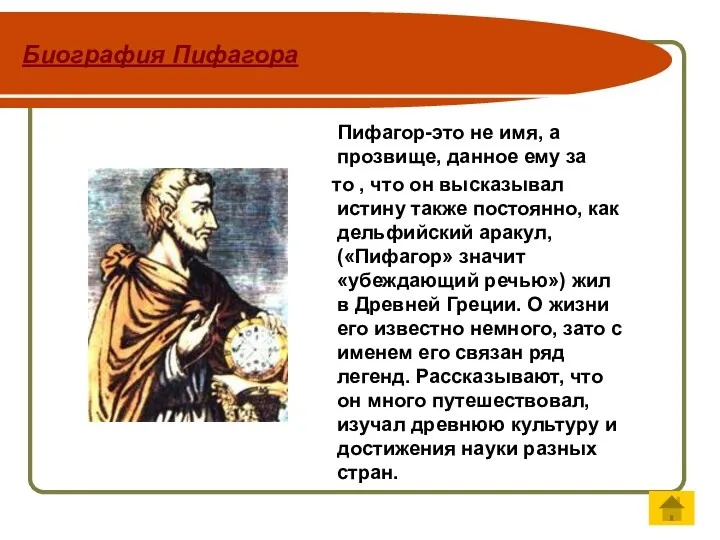 Биография Пифагора Пифагор-это не имя, а прозвище, данное ему за то