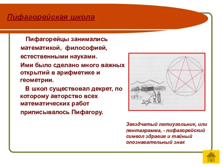 Пифагорейская школа Пифагорейцы занимались математикой, философией, естественными науками. Ими было сделано