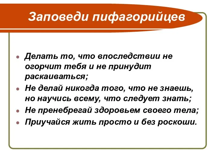 Заповеди пифагорийцев Делать то, что впоследствии не огорчит тебя и не