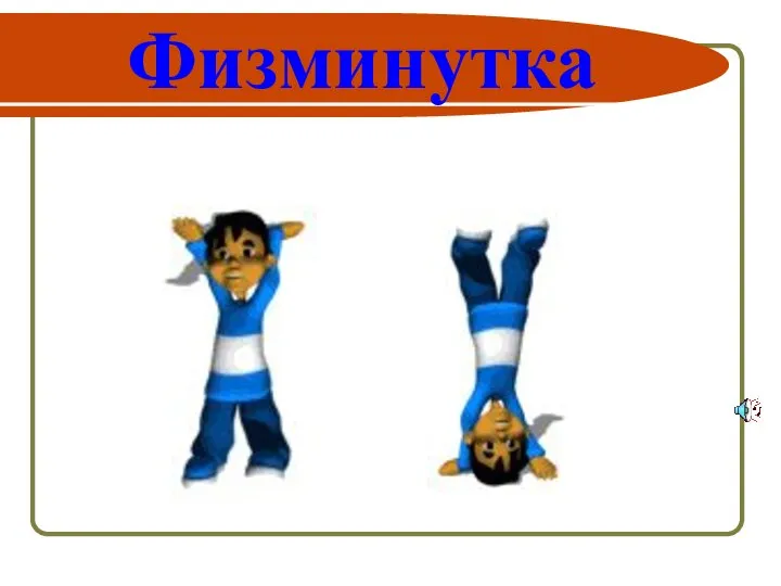 Физминутка