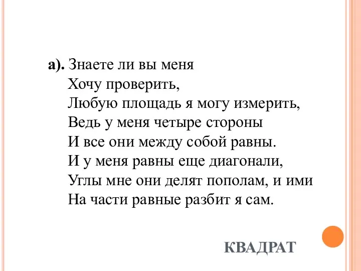 КВАДРАТ а). Знаете ли вы меня Хочу проверить, Любую площадь я