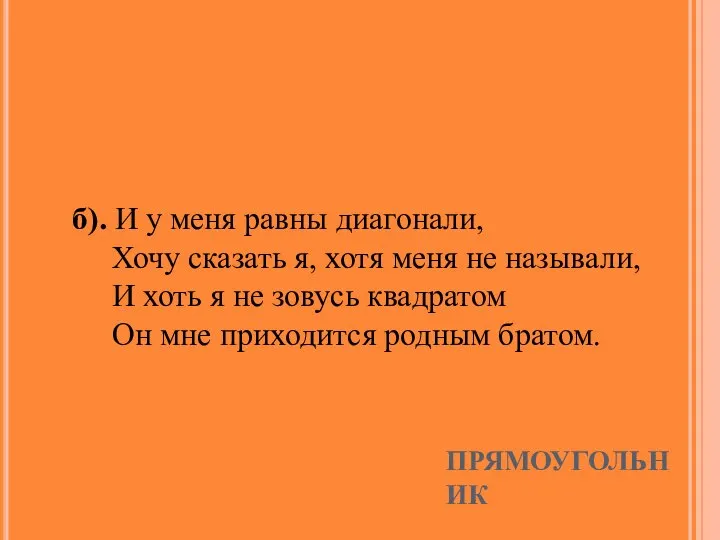 ПРЯМОУГОЛЬНИК б). И у меня равны диагонали, Хочу сказать я, хотя