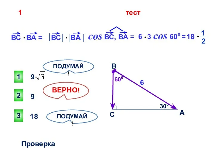 тест 9 18 2 ВЕРНО! 1 3 ПОДУМАЙ! ПОДУМАЙ! Проверка С