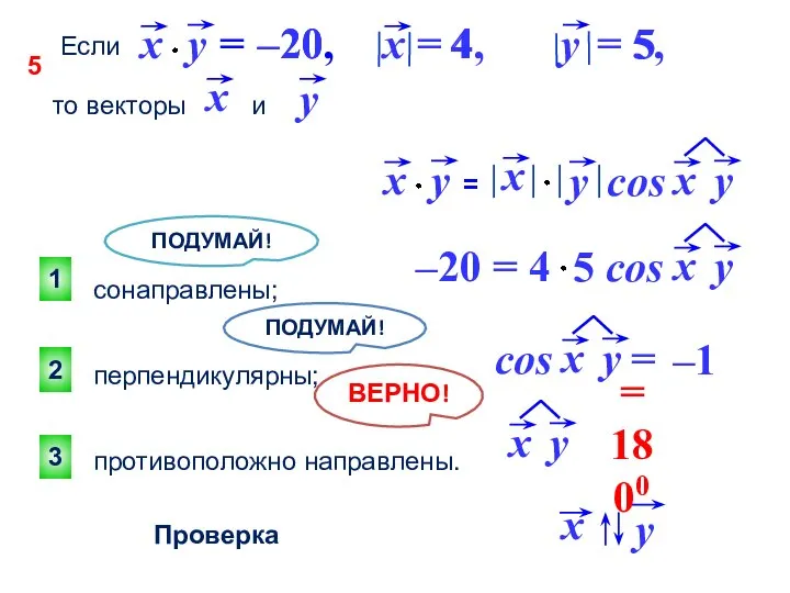 ПОДУМАЙ! 3 2 1 ПОДУМАЙ! Проверка Если = –20, x =