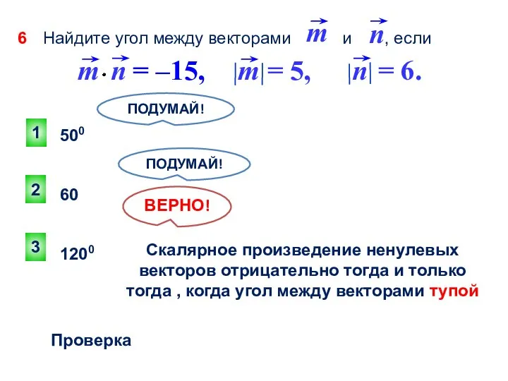 3 ВЕРНО! 2 1 ПОДУМАЙ! ПОДУМАЙ! Проверка 500 600 1200 Найдите