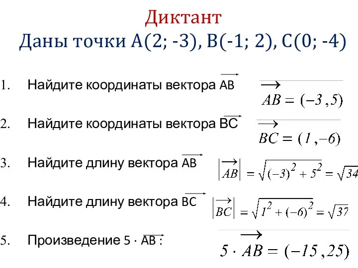 Диктант Даны точки A(2; -3), B(-1; 2), С(0; -4) Найдите координаты