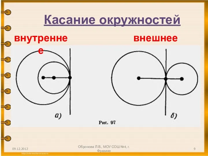 Касание окружностей внутреннее внешнее 09.12.2012 Обронова Л.В., МОУ СОШ №4, г.Фрязино