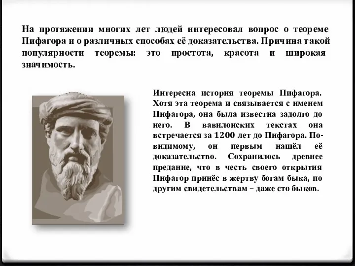 На протяжении многих лет людей интересовал вопрос о теореме Пифагора и