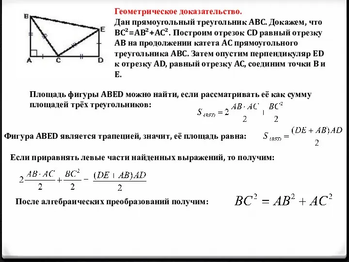 Геометрическое доказательство. Дан прямоугольный треугольник ABC. Докажем, что BC²=AB²+AC². Построим отрезок