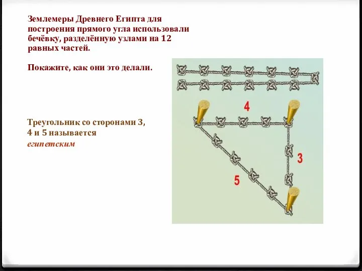 Землемеры Древнего Египта для построения прямого угла использовали бечёвку, разделённую узлами