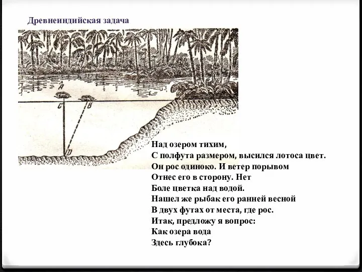 Древнеиндийская задача Над озером тихим, С полфута размером, высился лотоса цвет.