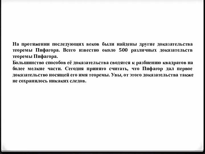 На протяжении последующих веков были найдены другие доказательства теоремы Пифагора. Всего