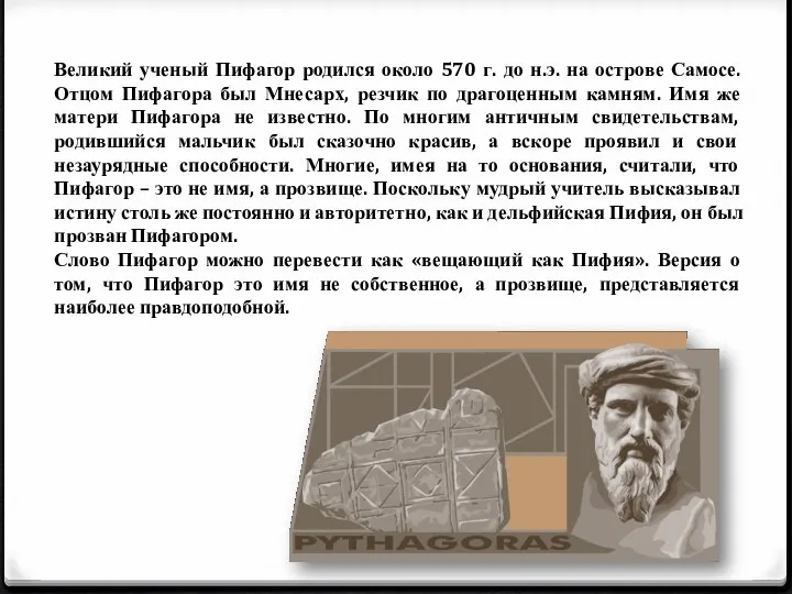 Великий ученый Пифагор родился около 570 г. до н.э. на острове