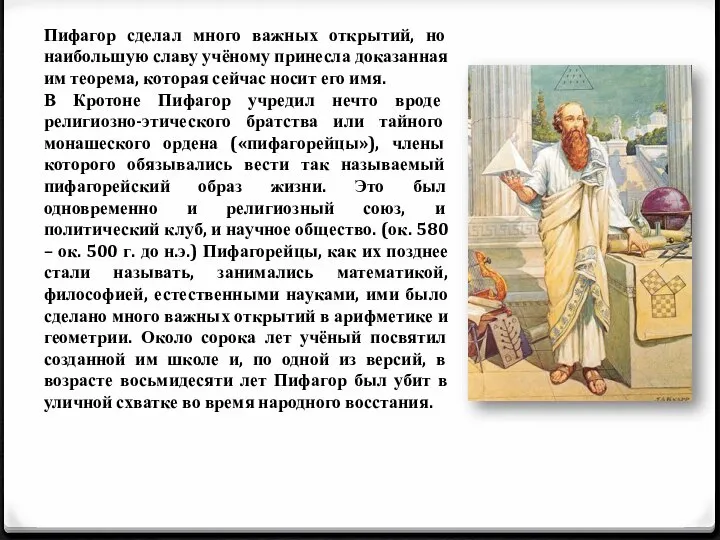 Пифагор сделал много важных открытий, но наибольшую славу учёному принесла доказанная