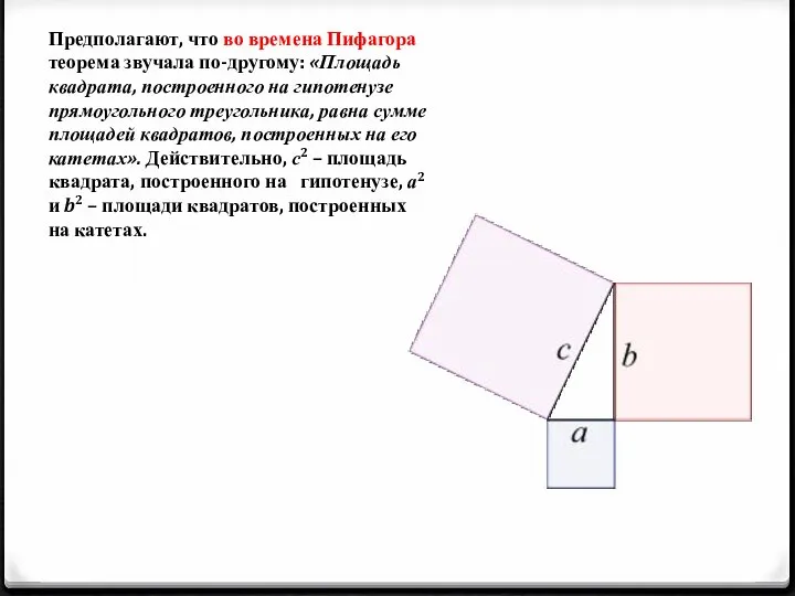 Предполагают, что во времена Пифагора теорема звучала по-другому: «Площадь квадрата, построенного