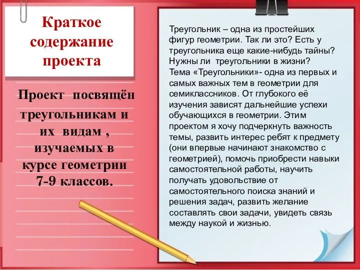 Краткое содержание проекта Проект посвящён треугольникам и их видам , изучаемых