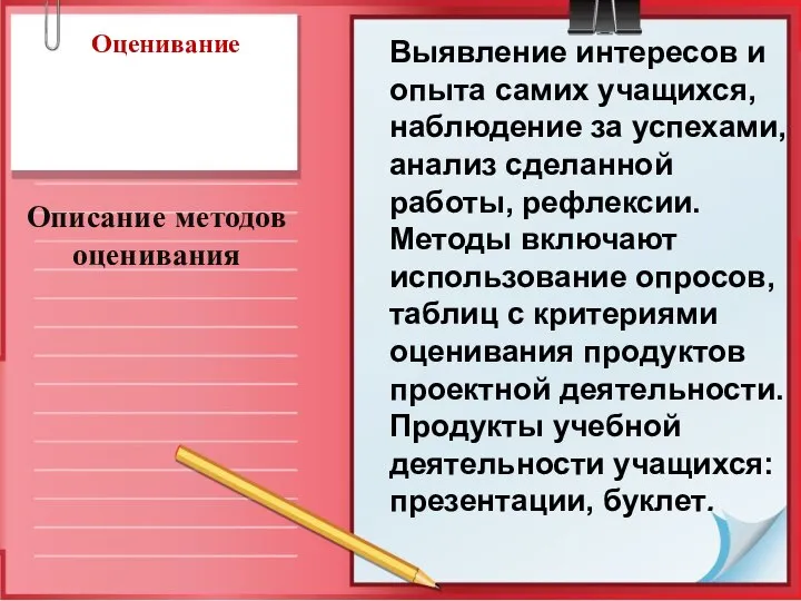 Оценивание Описание методов оценивания Выявление интересов и опыта самих учащихся, наблюдение