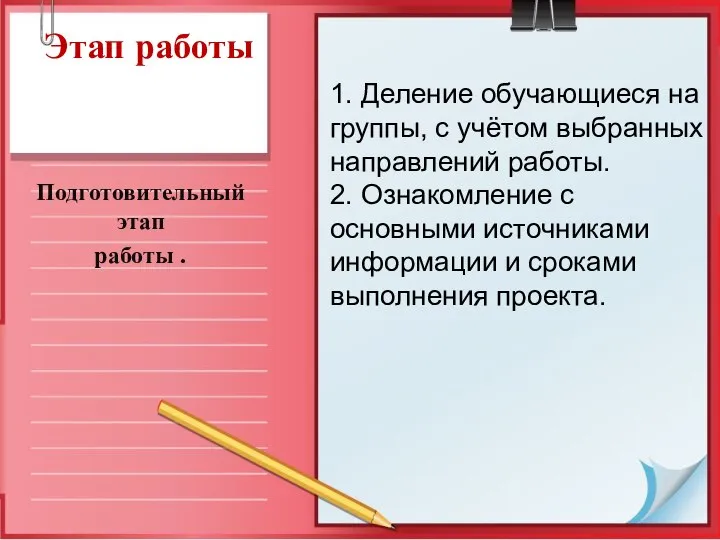 Этап работы Подготовительный этап работы . 1. Деление обучающиеся на группы,