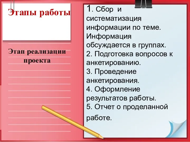 Этапы работы Этап реализации проекта 1. Сбор и систематизация информации по